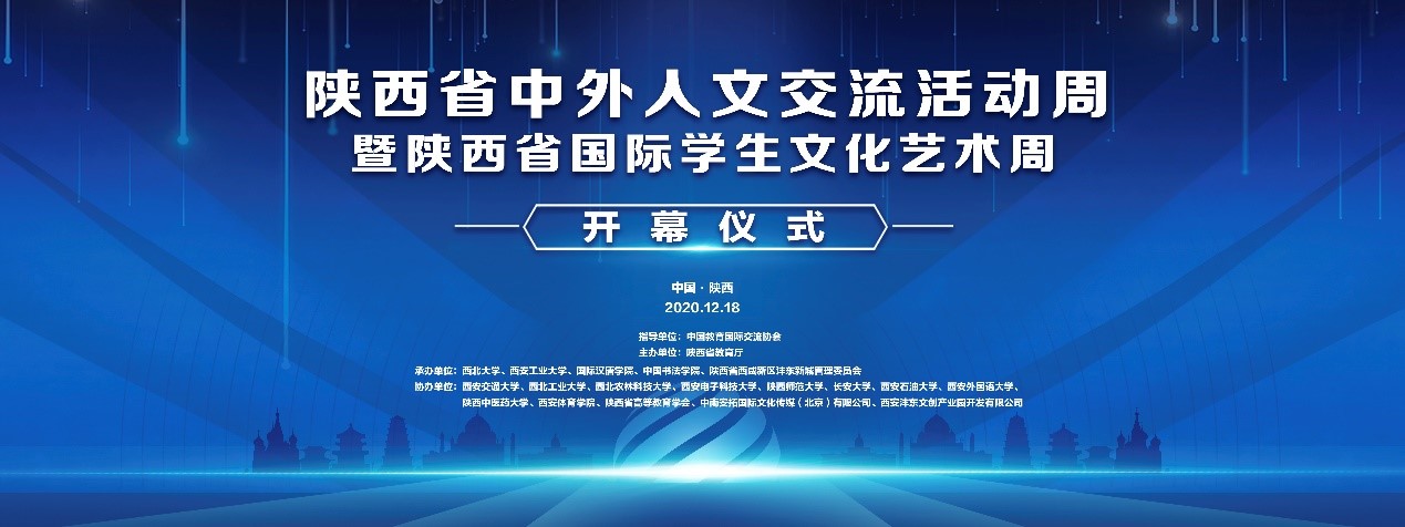 陜西省中外人文交流活動周暨陜西省國際學(xué)生文化藝術(shù)周