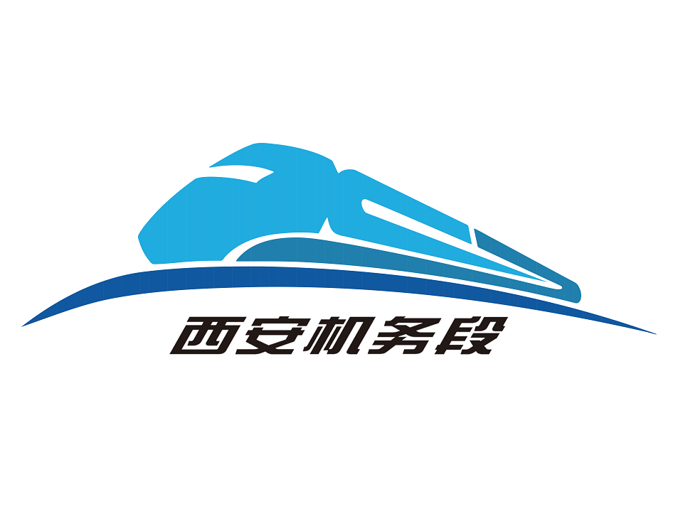 西安機(jī)務(wù)段