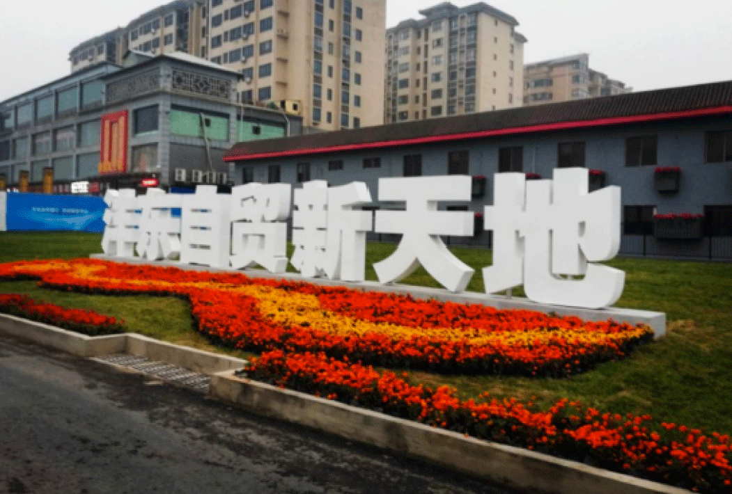 灃東自貿(mào)新天地