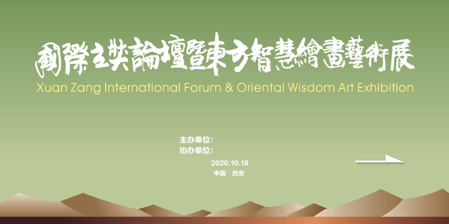國(guó)際玄奘論壇暨東方智慧繪畫藝術(shù)展